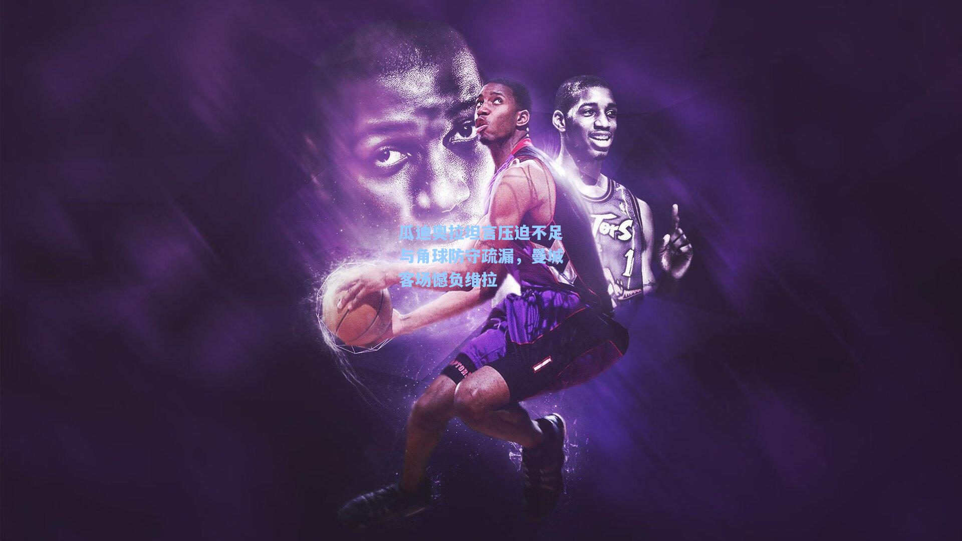 瓜迪奥拉坦言压迫不足与角球防守疏漏，曼城客场憾负维拉