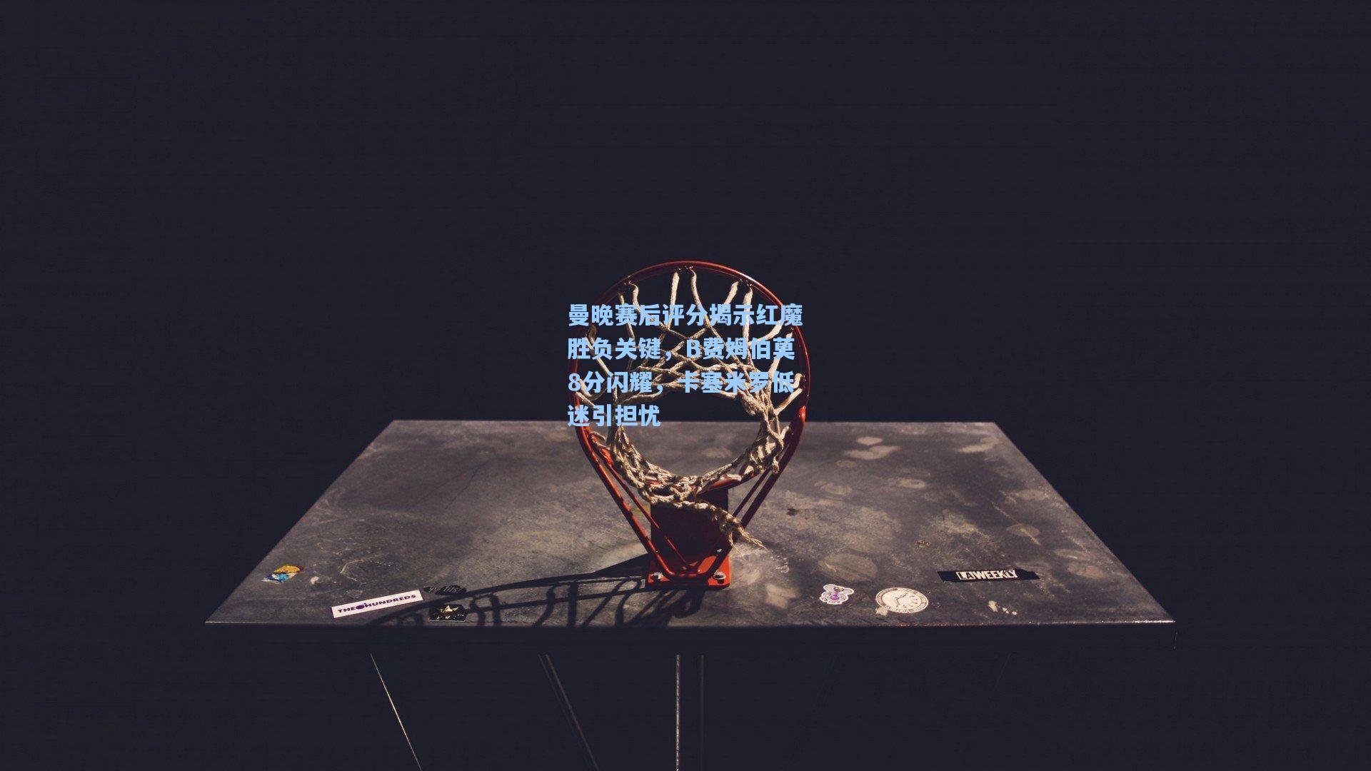 mk体育下载|曼晚赛后评分揭示红魔胜负关键，B费姆伯莫8分闪耀，卡塞米罗低迷引担忧