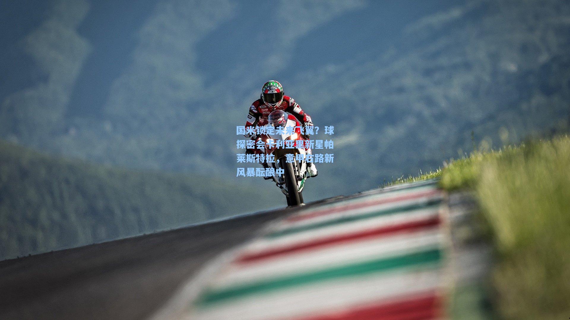 mk体育：国米锁定未来飞翼？球探密会卡利亚里新星帕莱斯特拉，意甲右路新风暴酝酿中