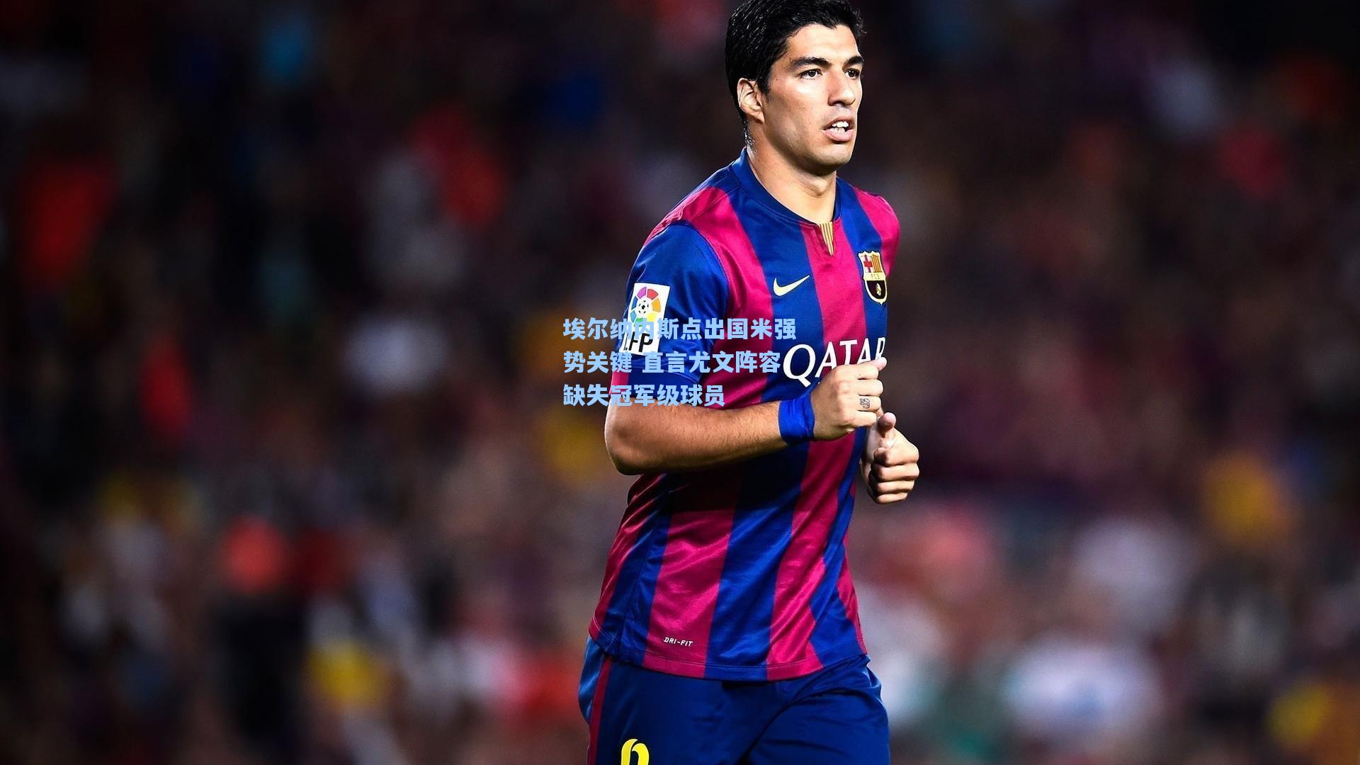 埃尔纳内斯点出国米强势关键 直言尤文阵容缺失冠军级球员