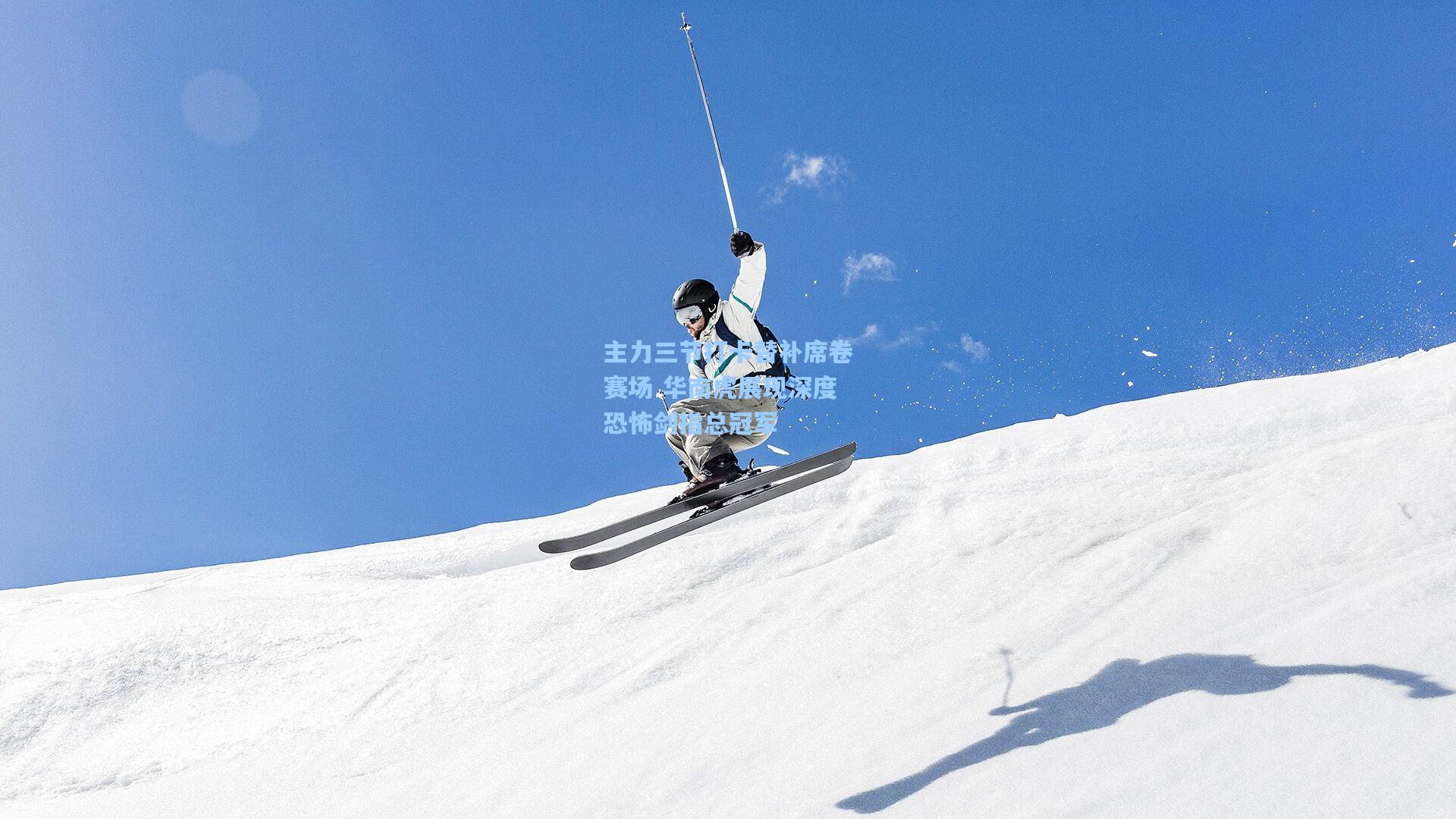 主力三节打卡替补席卷赛场 华南虎展现深度恐怖剑指总冠军