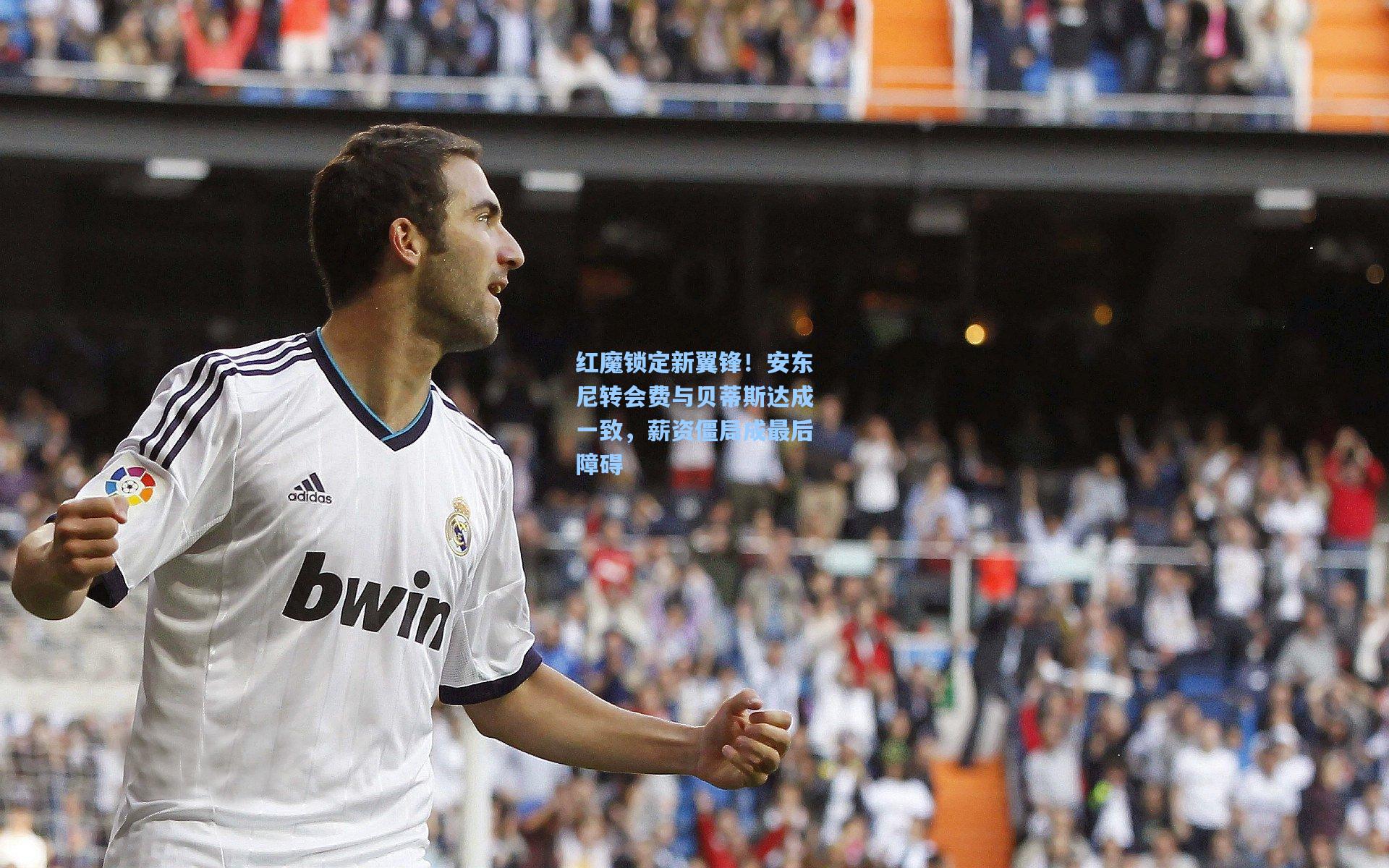 红魔锁定新翼锋！安东尼转会费与贝蒂斯达成一致，薪资僵局成最后障碍