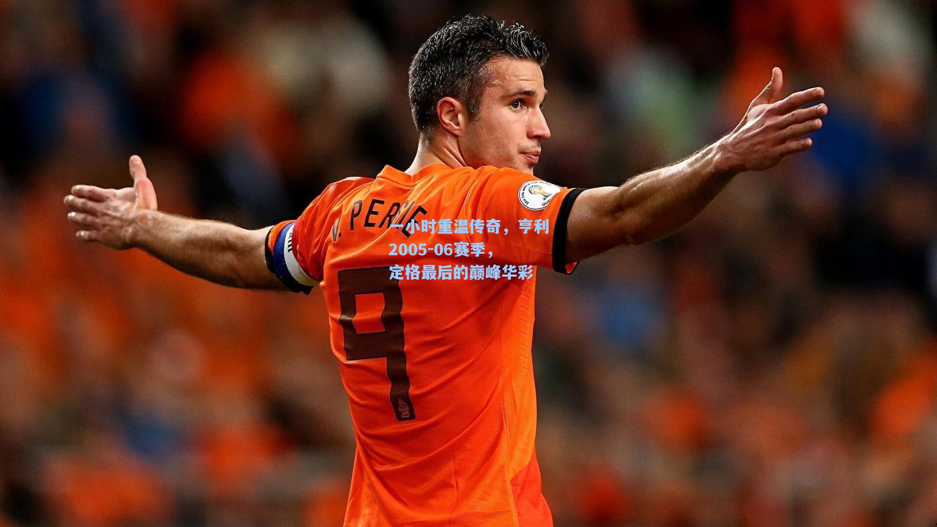 mk体育下载|一小时重温传奇，亨利2005-06赛季，定格最后的巅峰华彩