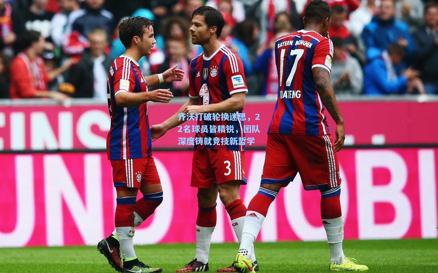 齐沃打破轮换迷思,22名球员皆精锐,团队深度铸就竞技新哲学