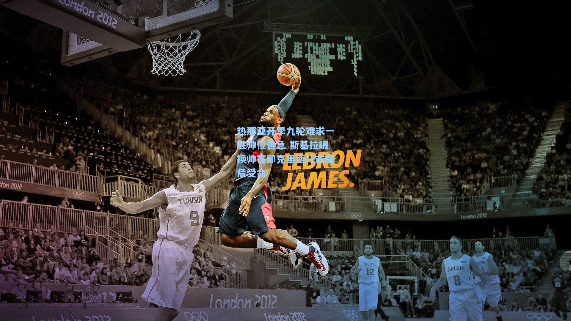 热那亚开季九轮难求一胜帅位告急 斯基拉曝换帅在即克里西托或临危受命