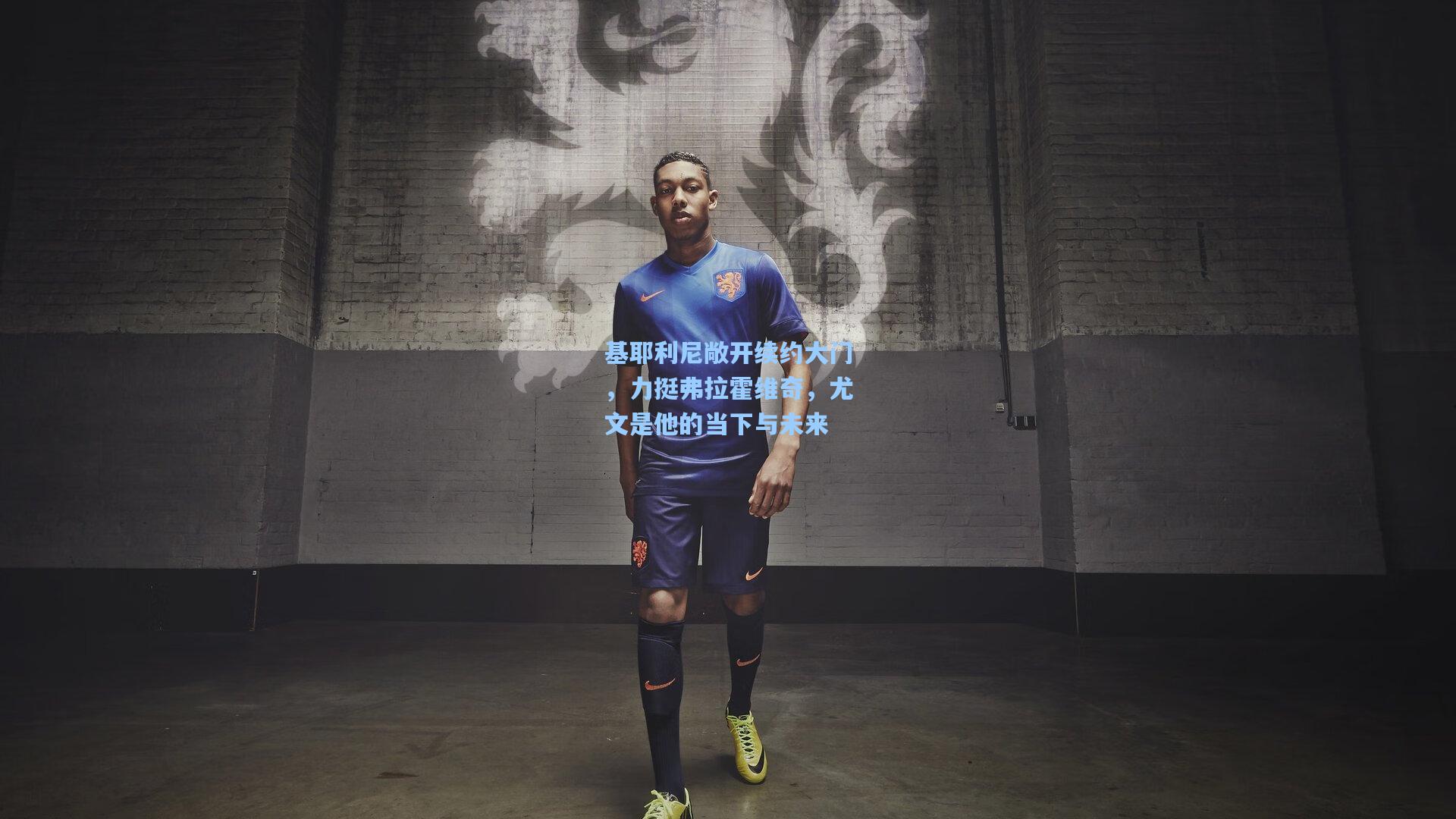 基耶利尼敞开续约大门,力挺弗拉霍维奇,尤文是他的当下与未来