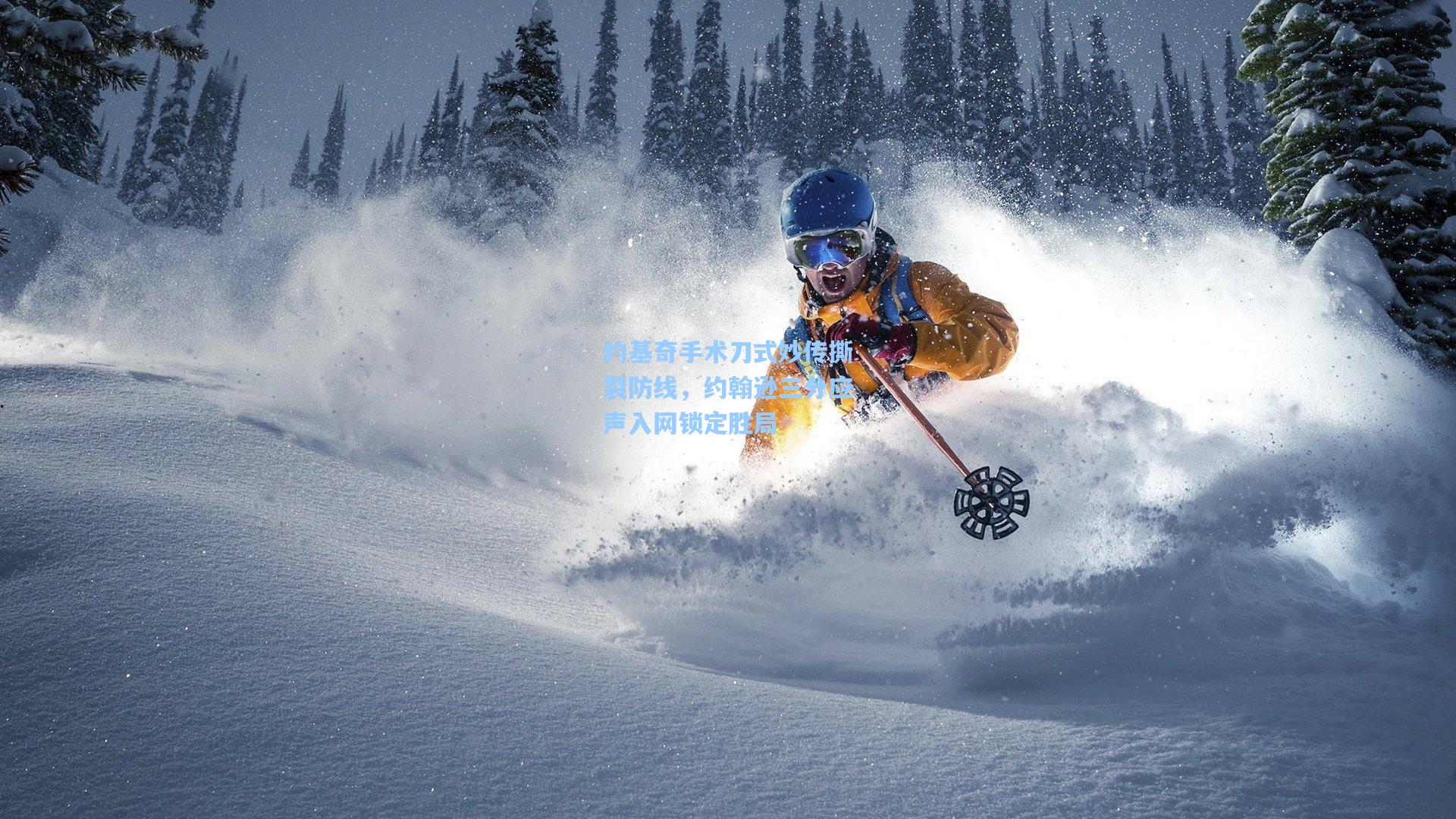 mk体育app_约基奇手术刀式妙传撕裂防线，约翰逊三分应声入网锁定胜局