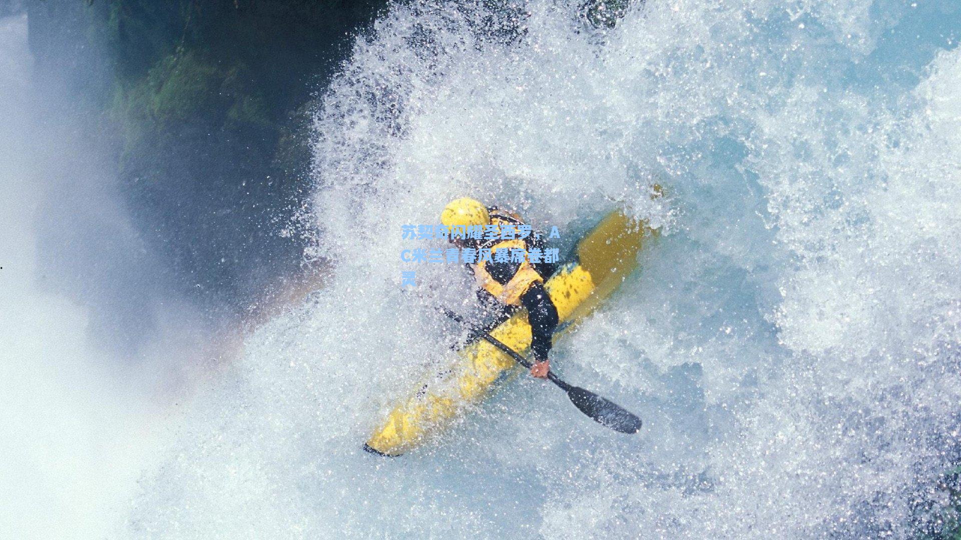 苏契奇闪耀圣西罗，AC米兰青春风暴席卷都灵