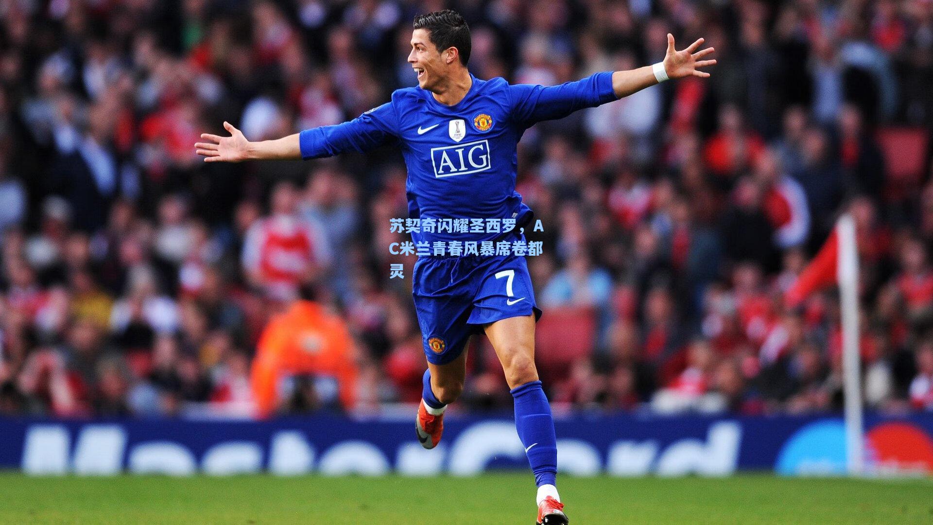 苏契奇闪耀圣西罗，AC米兰青春风暴席卷都灵