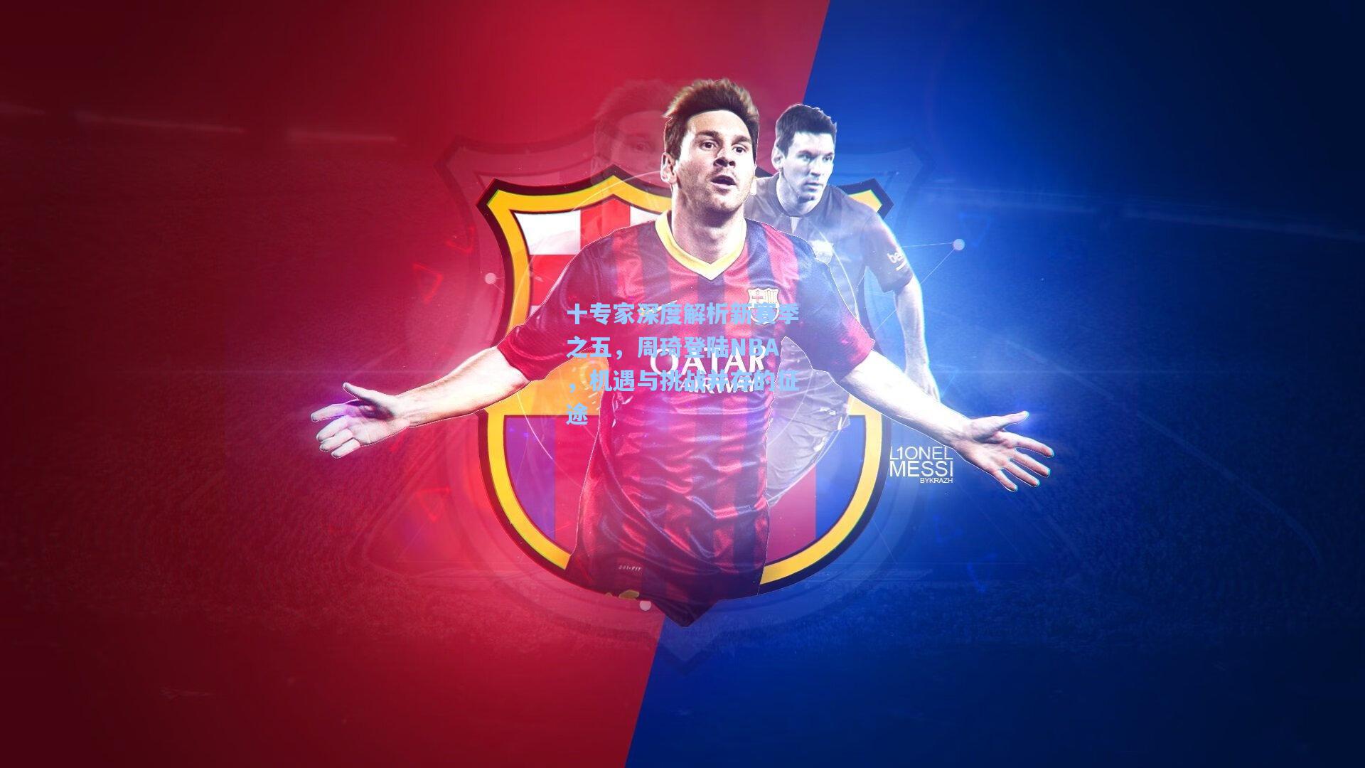 十专家深度解析新赛季之五,周琦登陆NBA,机遇与挑战并存的征途