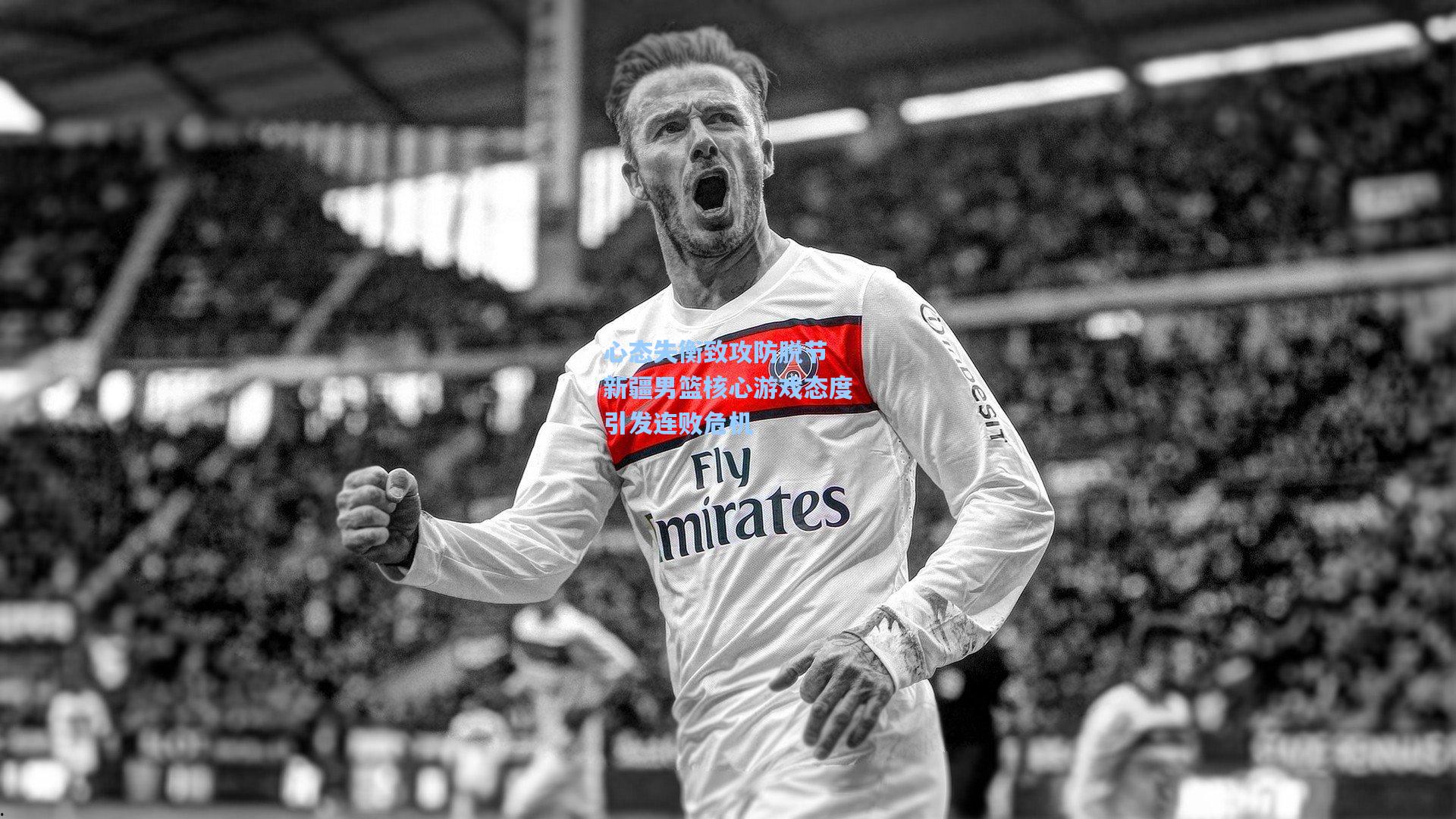 心态失衡致攻防脱节 新疆男篮核心游戏态度引发连败危机