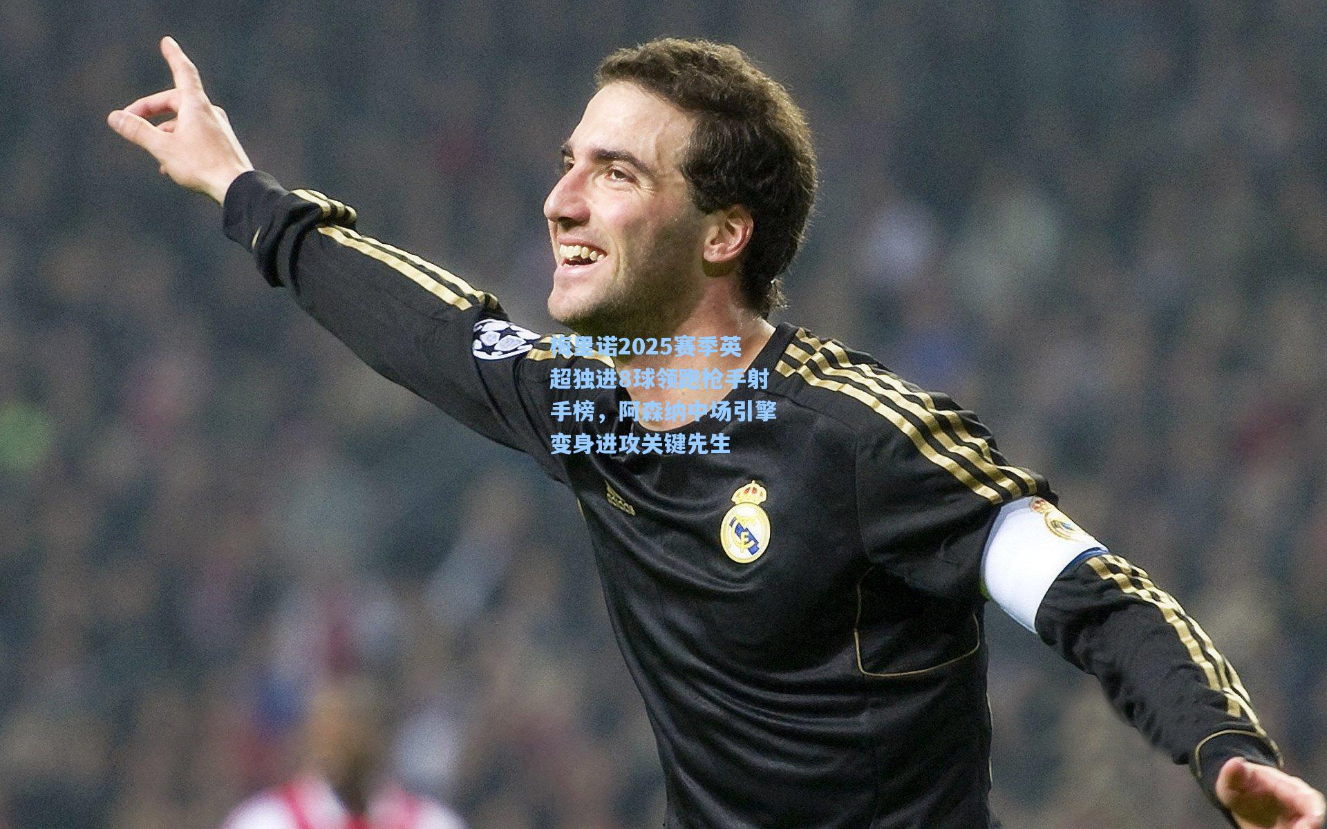 梅里诺2025赛季英超独进8球领跑枪手射手榜，阿森纳中场引擎变身进攻关键先生