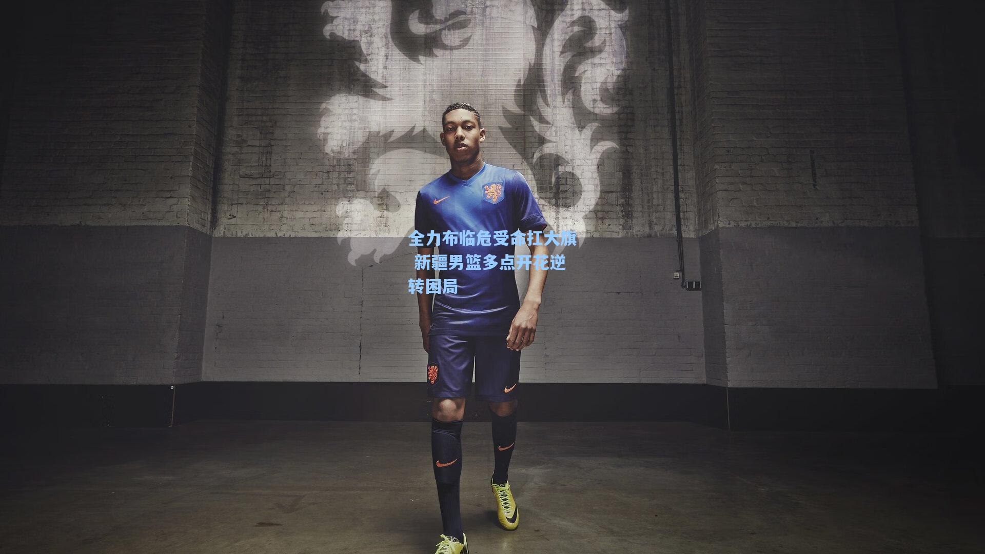 全力布临危受命扛大旗 新疆男篮多点开花逆转困局