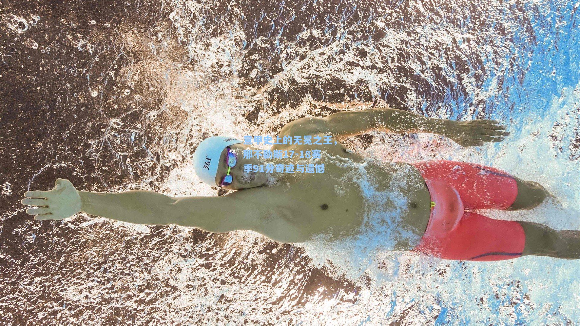 意甲史上的无冕之王，那不勒斯17-18赛季91分奇迹与遗憾