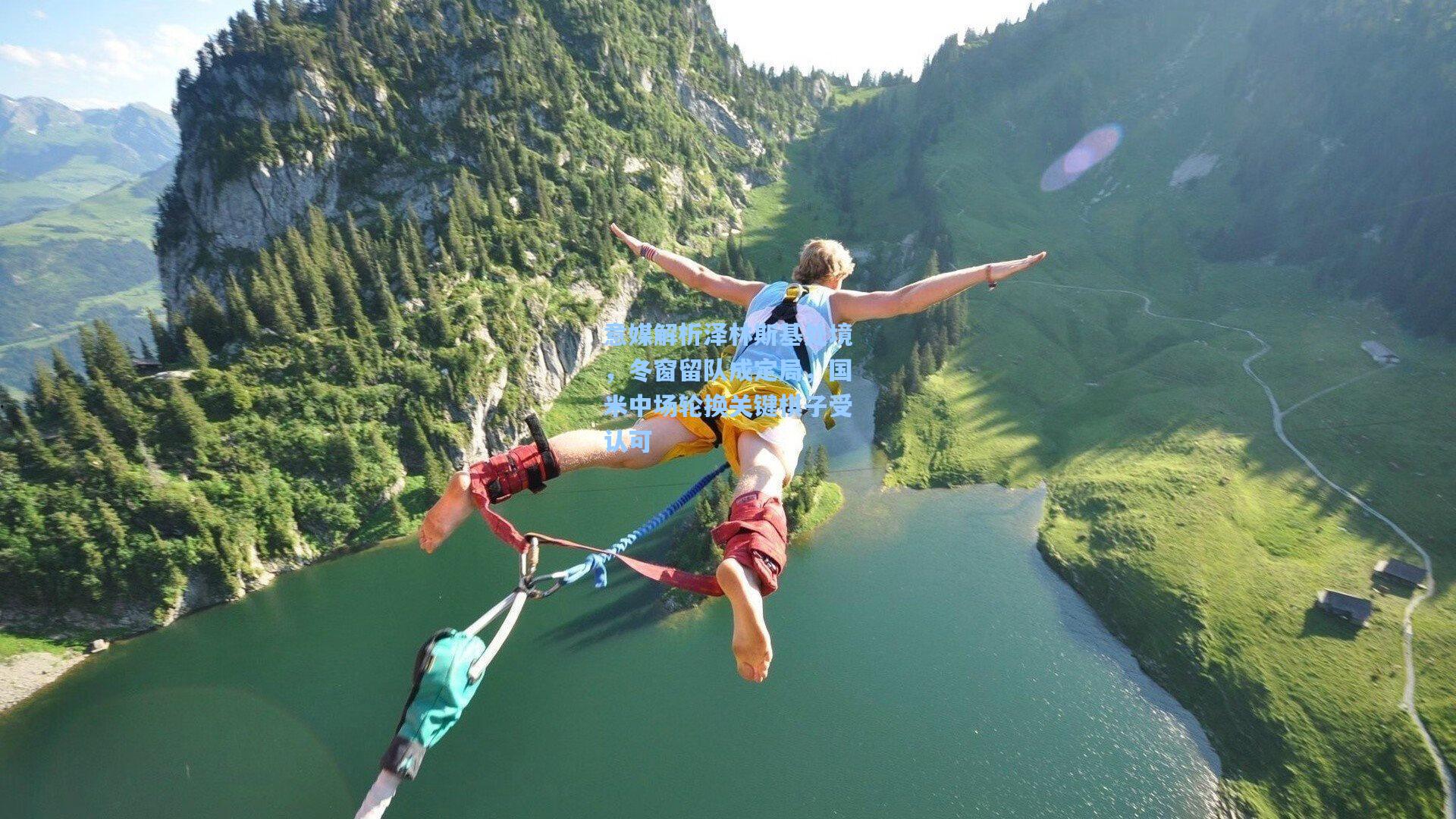 mk体育app_意媒解析泽林斯基处境，冬窗留队成定局，国米中场轮换关键棋子受认可