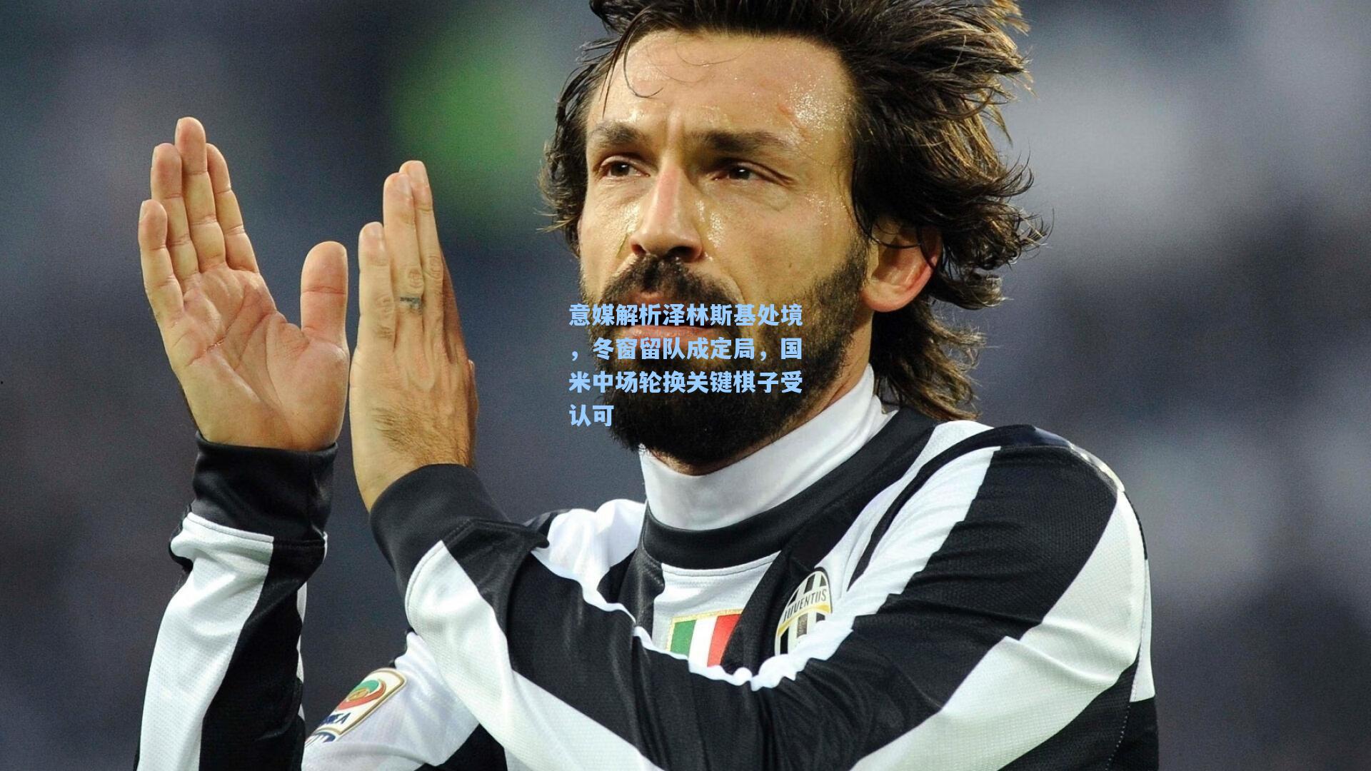 意媒解析泽林斯基处境，冬窗留队成定局，国米中场轮换关键棋子受认可