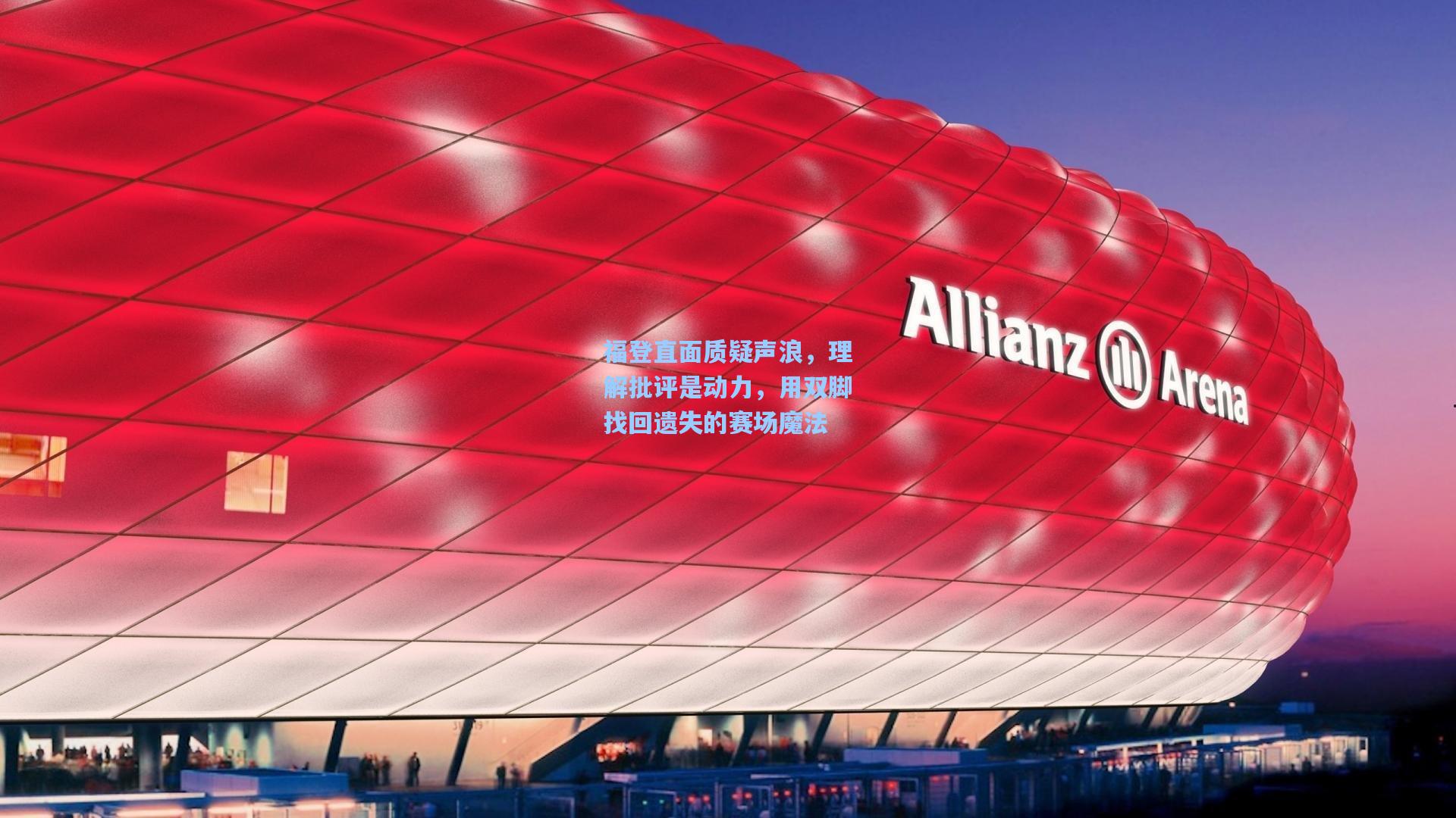 福登直面质疑声浪,理解批评是动力,用双脚找回遗失的赛场魔法