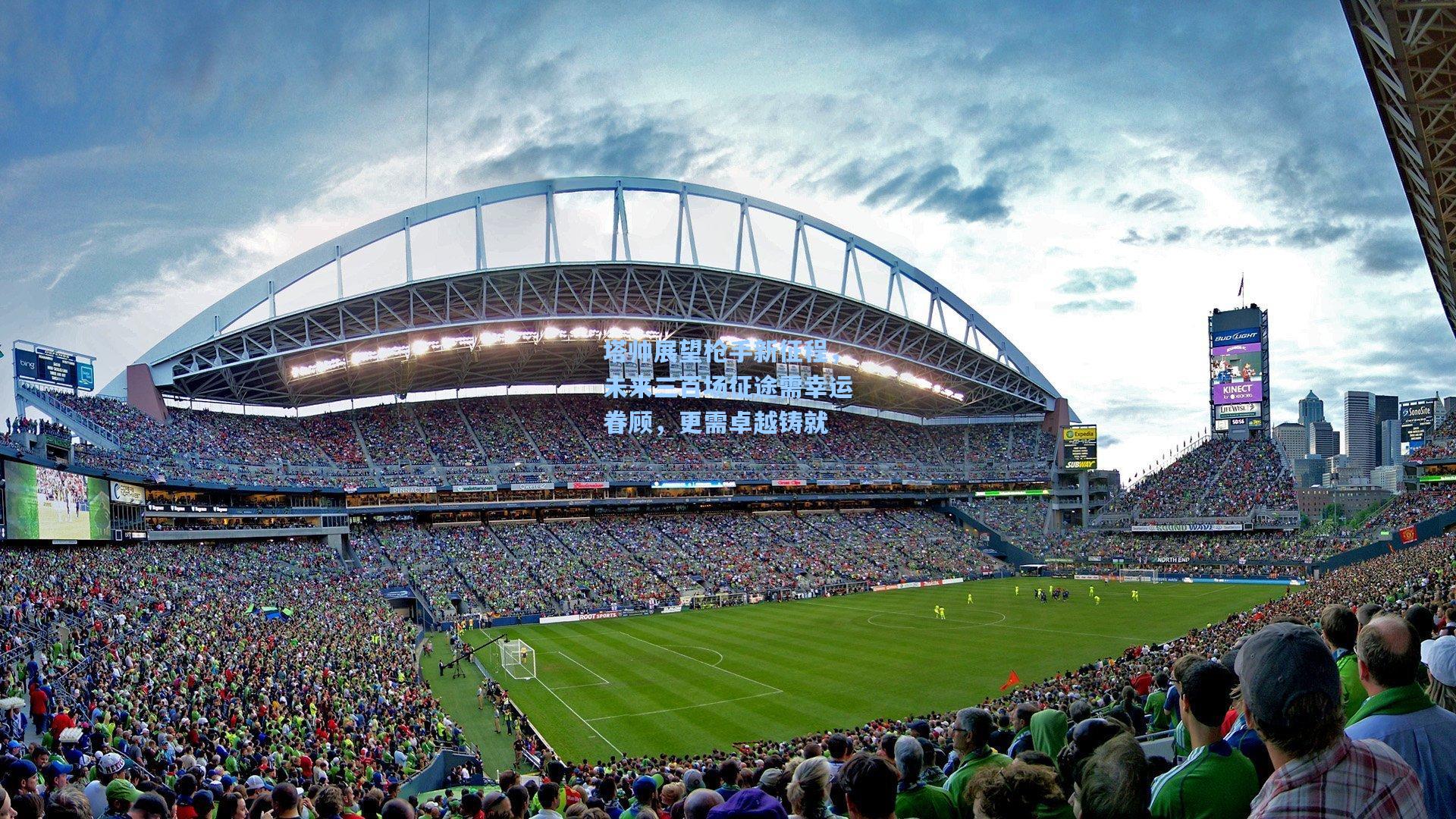 mk体育app：塔帅展望枪手新征程，未来三百场征途需幸运眷顾，更需卓越铸就