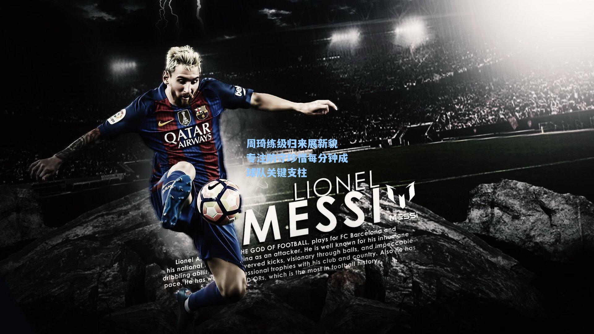 周琦练级归来展新貌 专注防守珍惜每分钟成球队关键支柱