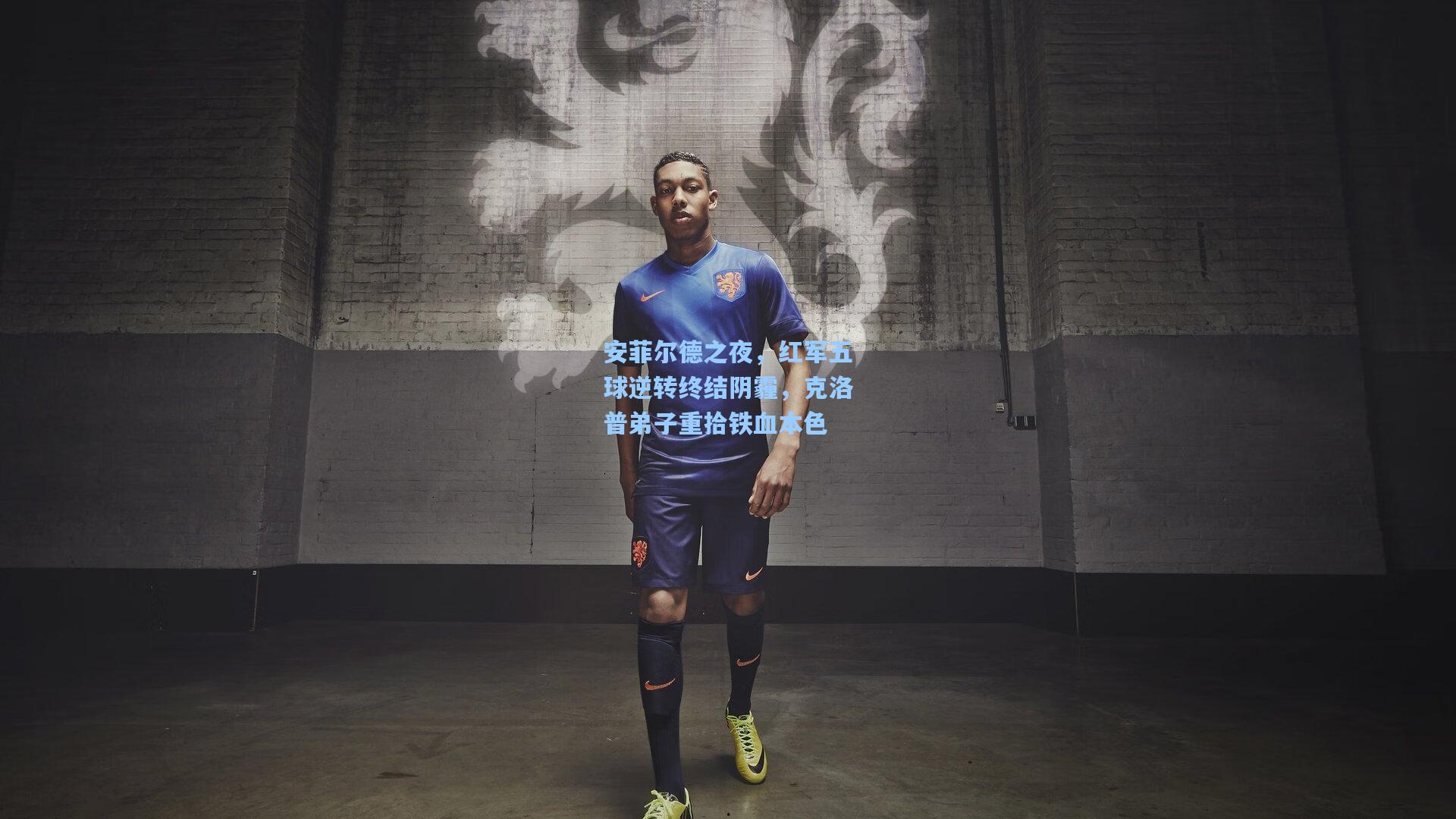 mk体育app_安菲尔德之夜，红军五球逆转终结阴霾，克洛普弟子重拾铁血本色