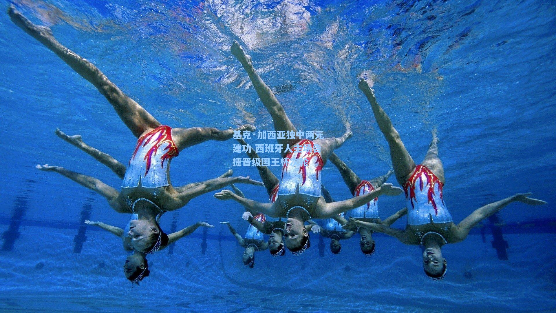 基克·加西亚独中两元建功 西班牙人主场告捷晋级国王杯次轮