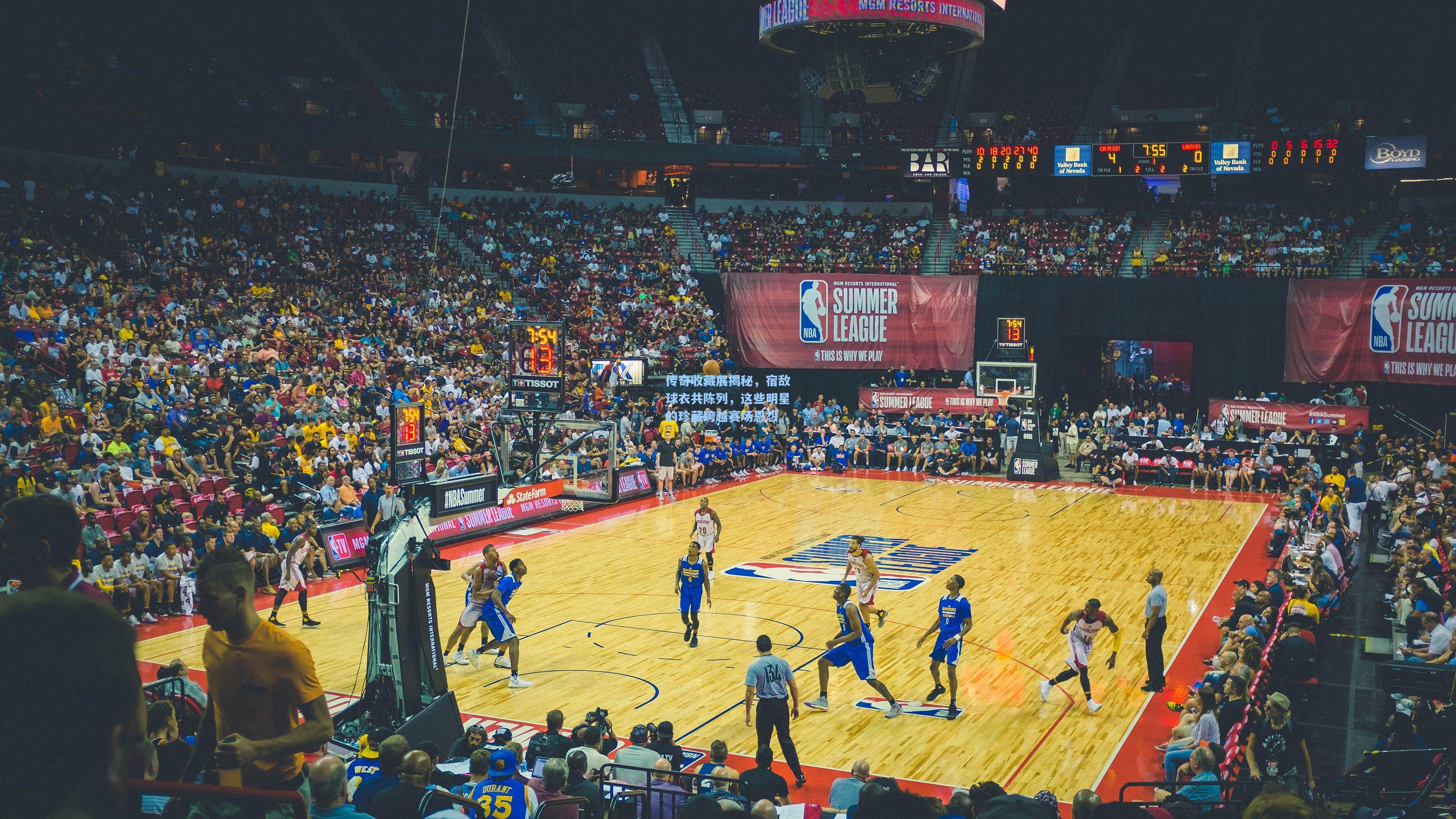 mk体育|传奇收藏展揭秘，宿敌球衣共陈列，这些明星的珍藏跨越赛场恩怨