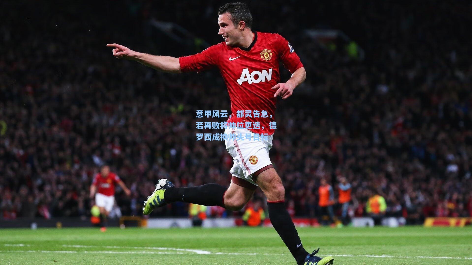 意甲风云，都灵告急，若再败将帅位更迭，德罗西成换帅头号目标