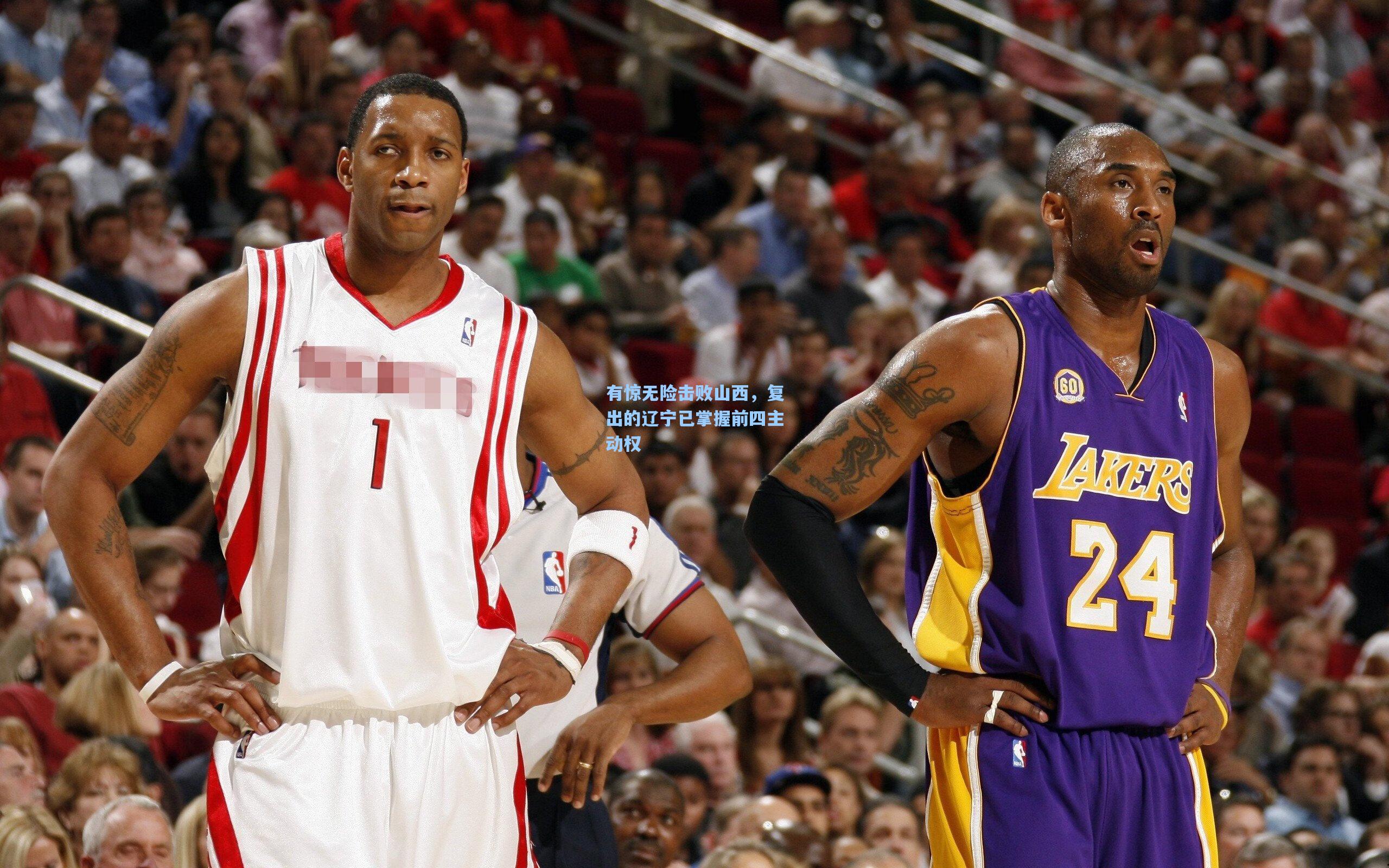 有惊无险击败山西，复出的辽宁已掌握前四主动权