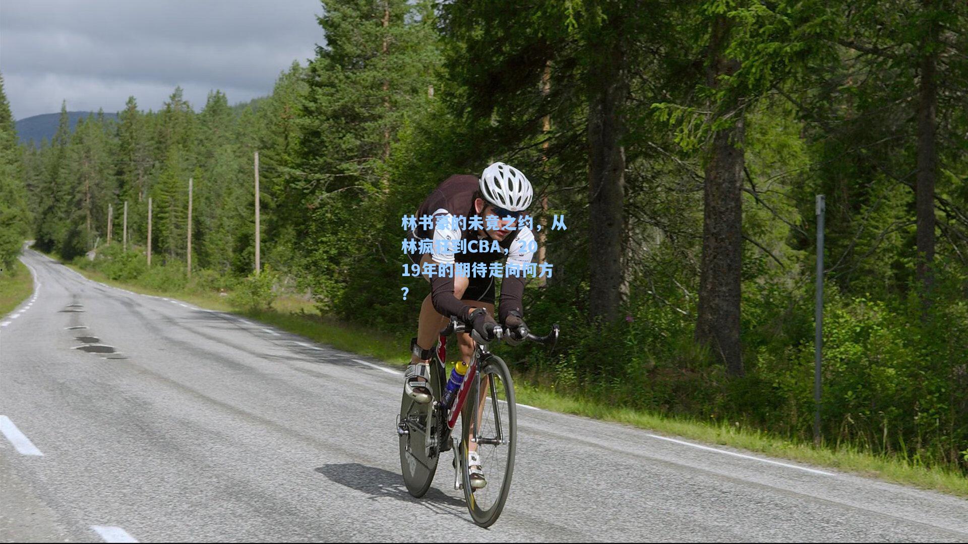 林书豪的未竟之约,从林疯狂到CBA,2019年的期待走向何方?