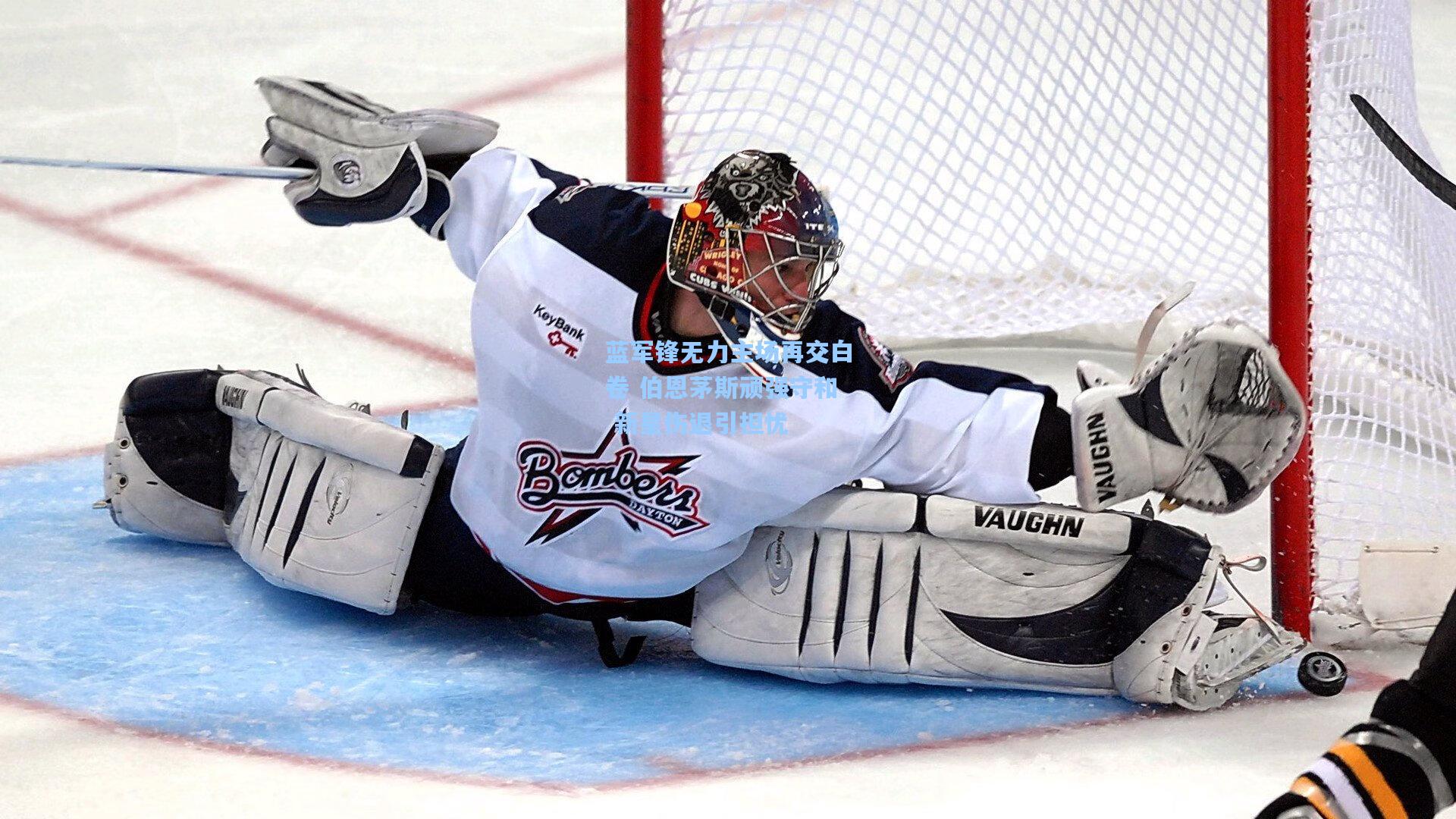 mk体育|蓝军锋无力主场再交白卷 伯恩茅斯顽强守和 新星伤退引担忧