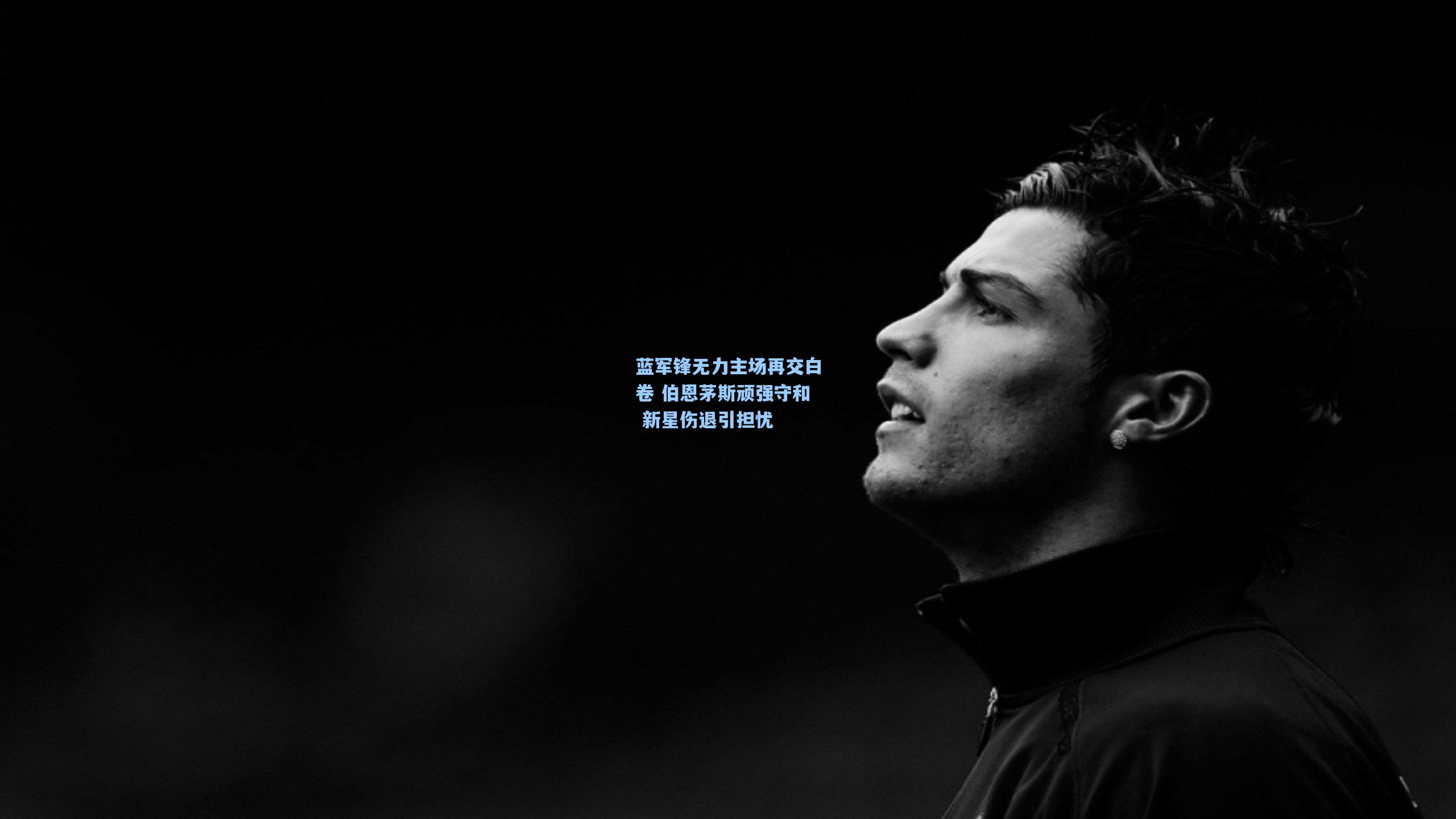 蓝军锋无力主场再交白卷 伯恩茅斯顽强守和 新星伤退引担忧