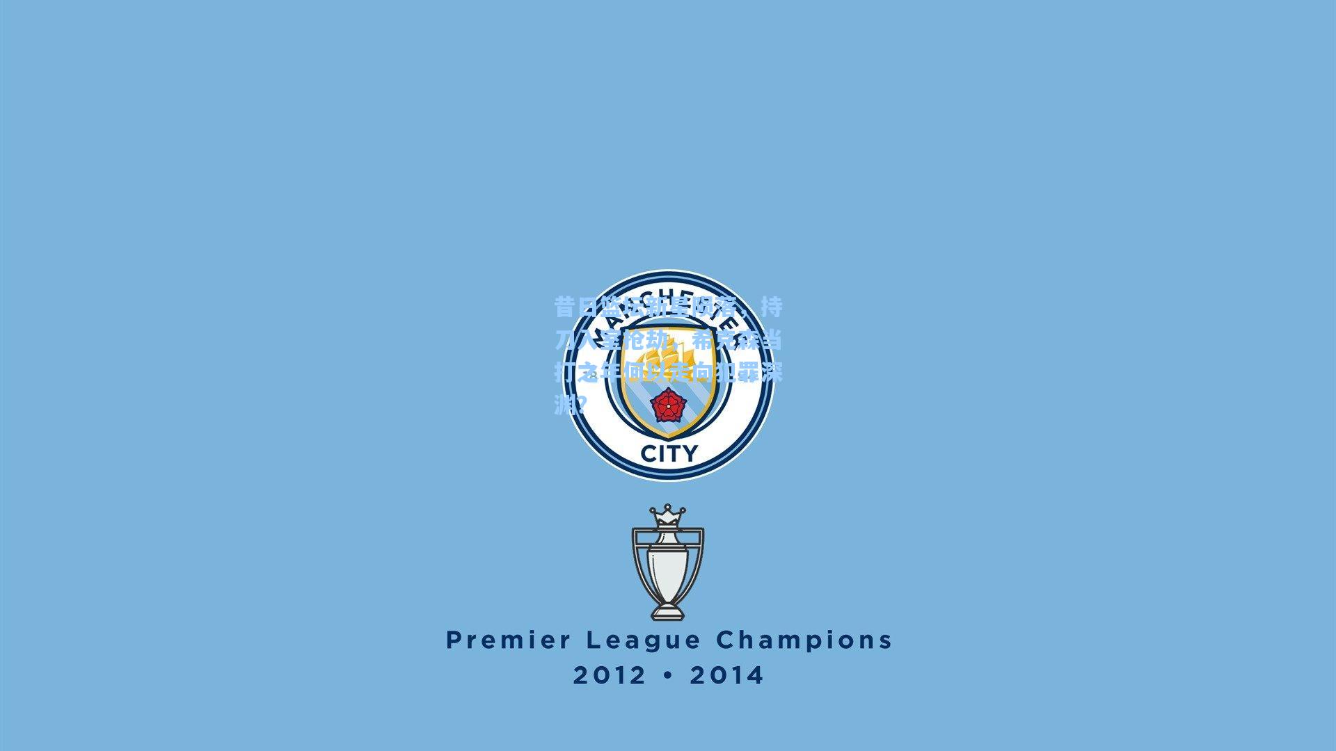 mk体育下载_昔日篮坛新星陨落，持刀入室抢劫，希克森当打之年何以走向犯罪深渊？