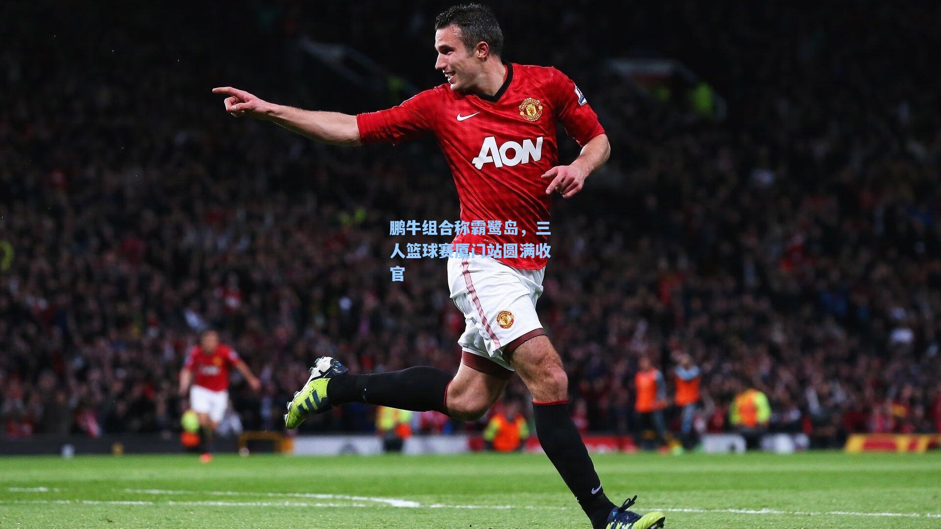 mk体育app|鹏牛组合称霸鹭岛，三人篮球赛厦门站圆满收官