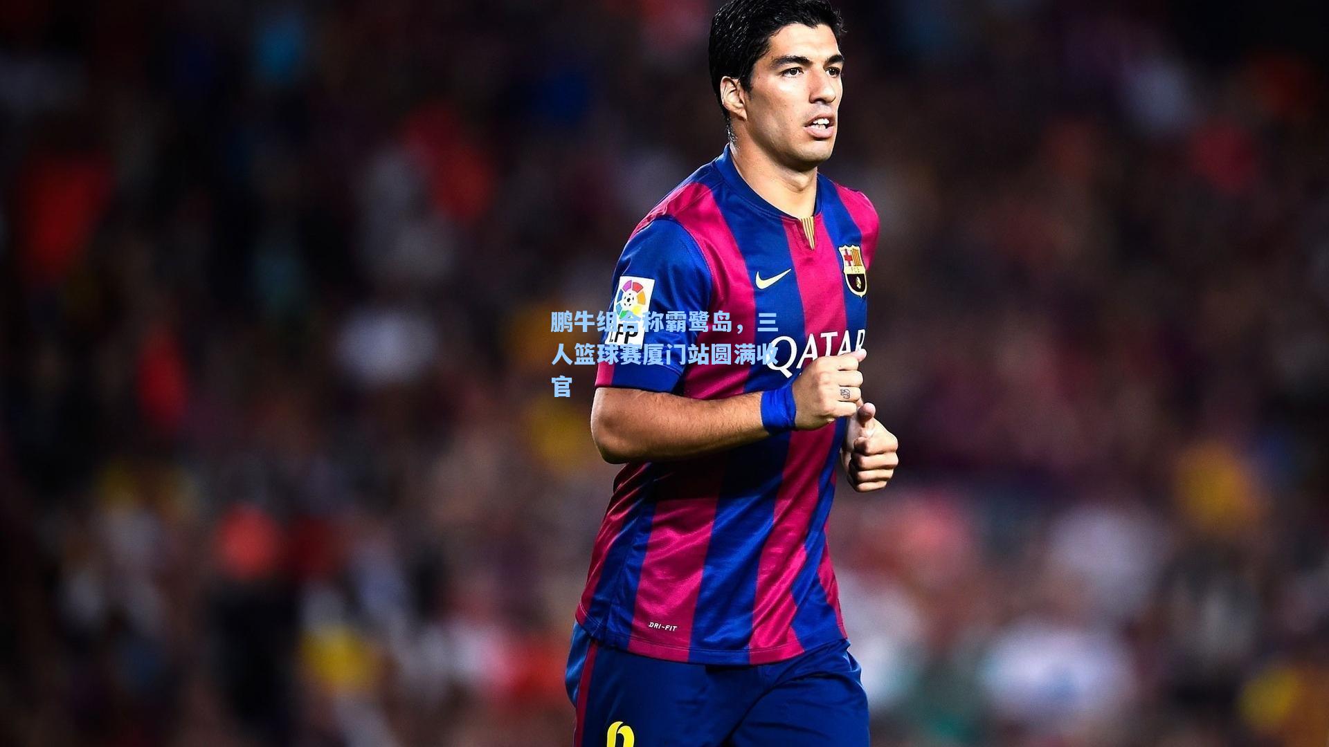 鹏牛组合称霸鹭岛,三人篮球赛厦门站圆满收官